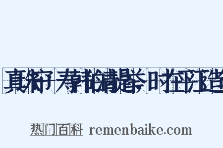 真珠帘+寿韩伯清提举，时在平江造句是什么意思的图片